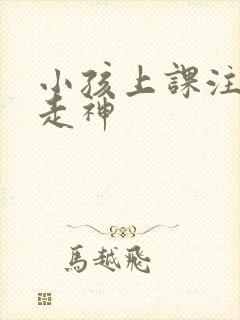 小孩上课注意力走神封面