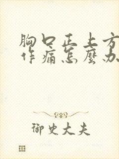 胸口正上方隐隐作痛怎么办封面