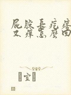 屁股长疙瘩又疼又痒怎么回事