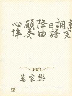 心愿降e调动态伴奏曲谱完整版视频