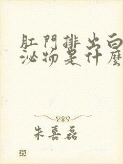 肛门排出白色分泌物是什么封面