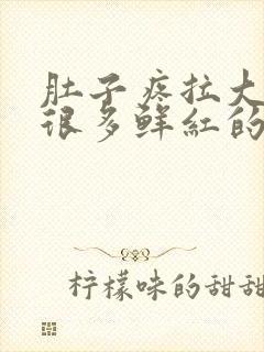 肚子疼拉大便有很多鲜红的血是什么原因