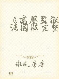 《高压监狱1》法国版完整版在线观看