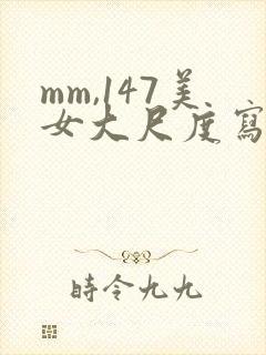 mm,147美女大尺度写真
