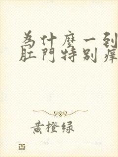 为什么一到晚上肛门特别痒