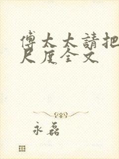 傅太太请把握好尺度全文