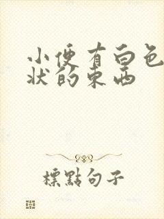 小便有白色豆腐状的东西封面