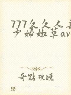 777久久人妻少妇嫩草av