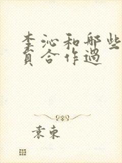 李沁和哪些男演员合作过