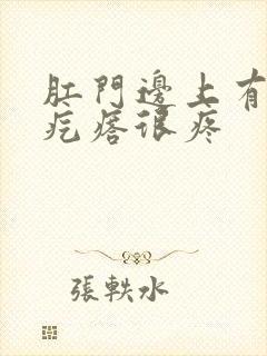 肛门边上有个硬疙瘩很疼