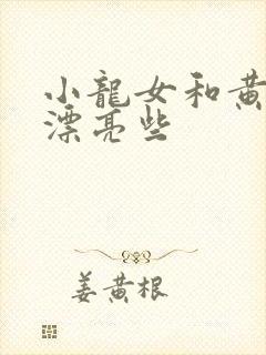 小龙女和黄蓉谁漂亮些