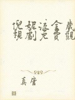 倪妮流金岁月电视剧免费观看