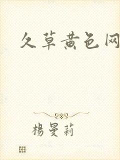 久草黄色网