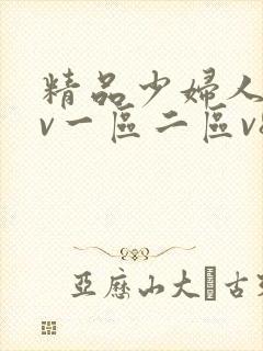 精品少妇人妻av一区二区v8
