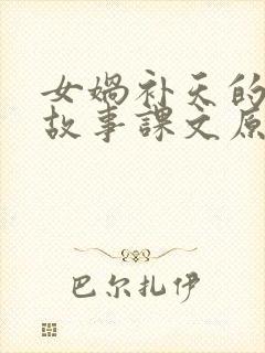 女娲补天的神话故事课文原文