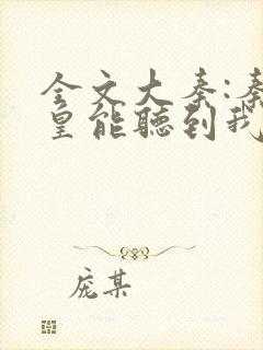 全文大秦:秦始皇能听到我的心声