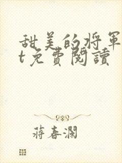 甜美的将军txt免费阅读