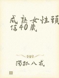 成熟女性头像微信40岁