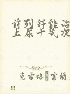 前列舒能治疗晚上尿十几次吗