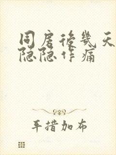 同房后几天肚子隐隐作痛