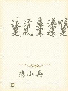 流清鼻涕喉咙痒是风寒还是风热封面