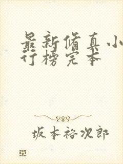 最新修真小说排行榜完本