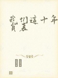 我们这十年的演员表