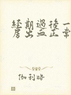 经期过后一天同房出血正常吗