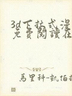 3d下拉式漫画免费阅读在线观看