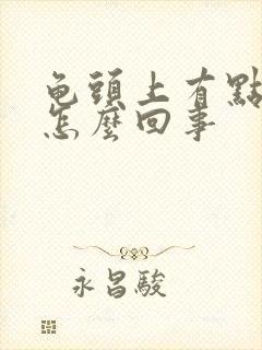 龟头上有点脱皮怎么回事封面