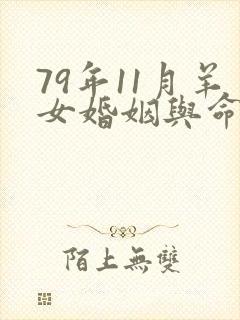79年11月羊女婚姻与命运