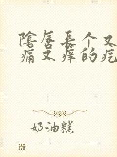 阴唇长个又硬又痛又痒的疙瘩