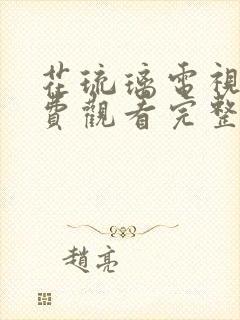 花琉璃电视剧免费观看完整版全集