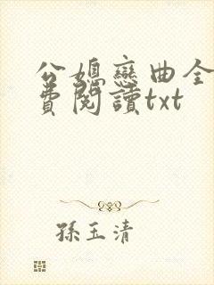 公媳恋曲全篇免费阅读txt封面