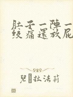 肚子一阵一阵的绞痛还放屁