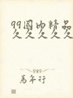 99国内精品久久久久久久二