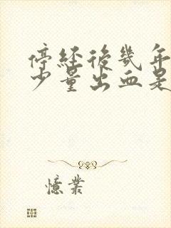 停经后几年又有少量出血是什么原因