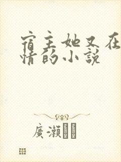 宿主她又在崩剧情的小说