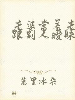 老婆当着老公面跟别人暧昧怎么办