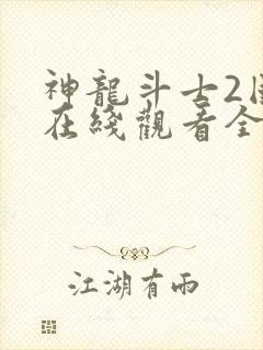 神龙斗士2国语在线观看全集