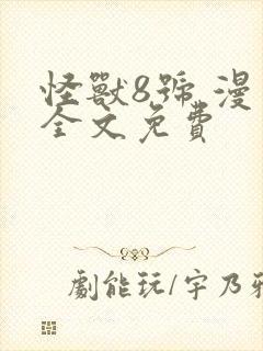 怪兽8号 漫画全文免费