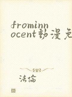 frominnocent动漫免费播放