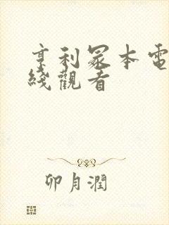 亨利冢本电影在线观看