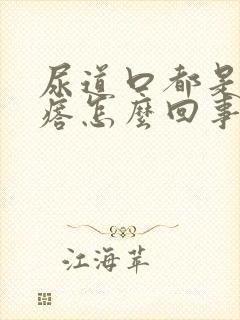 尿道口都是小疙瘩怎么回事