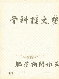 骨科推文双男主