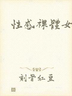 性感裸体女人