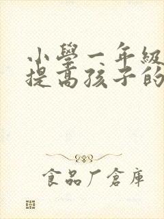 小学一年级如何提高孩子的专注力