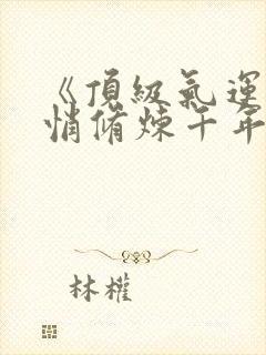 《顶级气运,悄悄修炼千年》