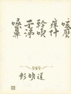 嗓子干痒咳嗽流鼻涕吃什么药好得快封面