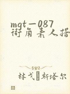 mgt—087街角素人搭讪